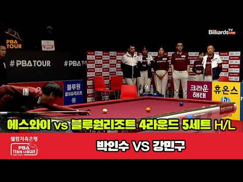 5세트 HL 에스와이(박인수) vs 블루원 리조트(강민구) [웰컴저축은행 PBA 팀리그 2023-2024] 4라운드