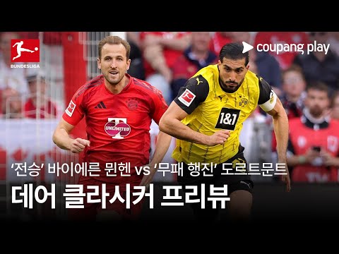 전승 바이에른 뮌헨 vs 무패 도르트문트 l 데어 클라시커 프리뷰 l 쿠팡플레이