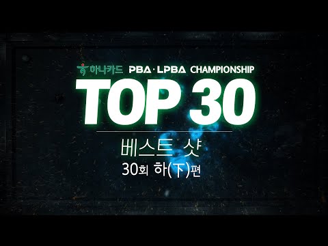 [TOP30 베스트샷 | 하나카드 PBA-LPBA 챔피언십] (下)