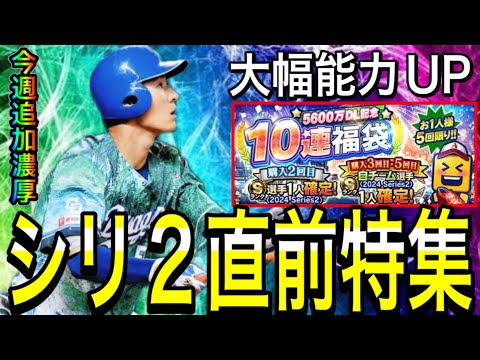 【プロスピA#2244】シリーズ2の顔となる大幅能力UP期待選手徹底解説！！今週登場濃厚！！【プロスピa】