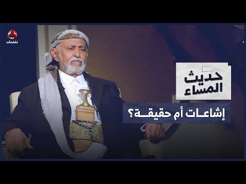 ضغوطات إقليمية.. من يملك قرار الإفراج عن الزايدي؟ | حديث المساء