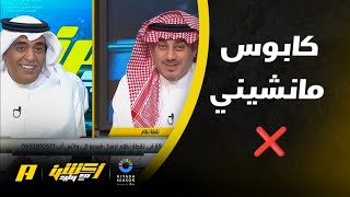 وليد الفراج : مانشيني كان واضح ” والبيئة كانت مسمومة “