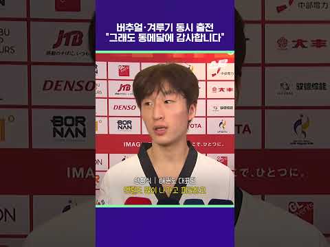 버추얼·겨루기 동시 출전 "그래도 동메달에 감사합니다" [2026 아시안게임]