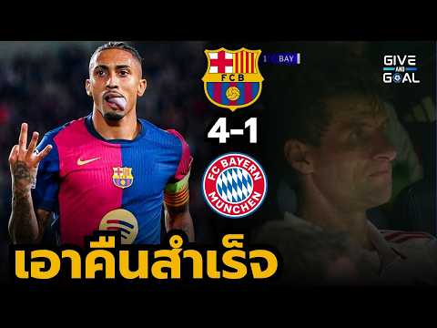 Give and Goal เอาคืนสำเร็จ!!ราฟินญ่าแฮตทริกพาบาร์ซ่า41บาเยิร์นยูฟ่าแชมเปี้