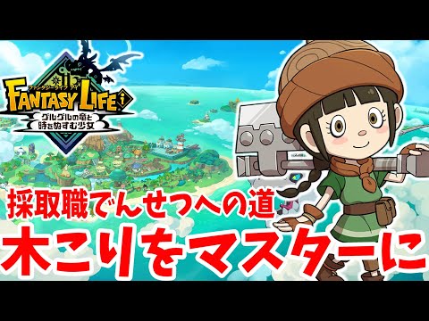 【ファンタジーライフi】忘れてたマスターへの道！過去と大陸を上手に使おう！木こり編