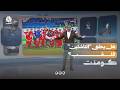 الناشئين في نهائي غرب آسيا يسعى إلى بطولة ثالثة | كومنت