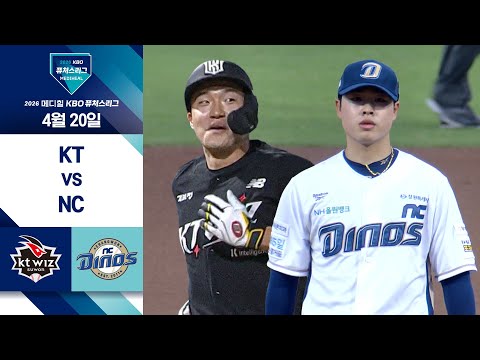 [2026 KBO 퓨처스리그] KT vs NC I 4/20 경기 하이라이트