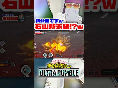 【ヒロアカUR】石山の新衣装ヤバいww #ヒロアカur #僕のヒーローアカデミアウルトラランブル #ヒロアカ