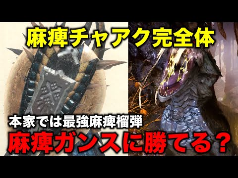 【2つの拘束】スタイル強化済み麻痺チャアクは作るべきか？【モンハンnow ドスギルオス チャージアックス】