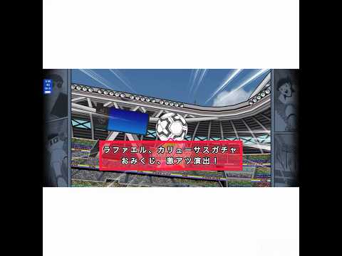 8月13日 ラファエル、カリューサスガチャおみくじ、激アツ演出！#キャプテン翼たたかえドリームチーム