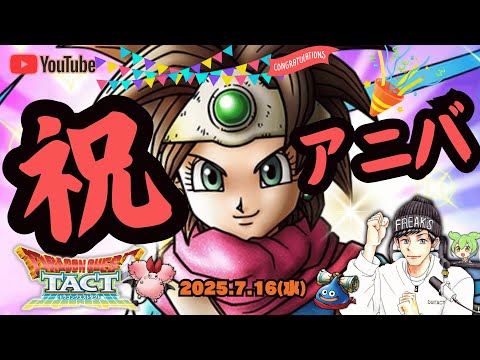 【ドラクエタクト】祝５周年！ドラクエタクトありがとう！開幕深夜ドラタク食堂開店！【DQT】