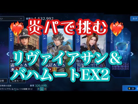 【FF7EC】炎属性弱点付与でリヴァイアサン＆バハムートEX2