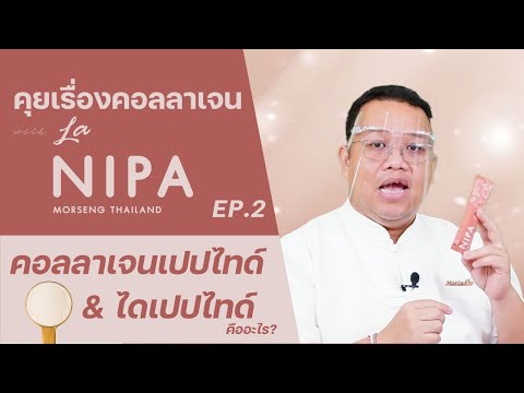 คุยเรื่องคอลลาเจนกับลานิภาEP.