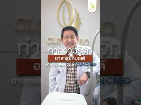 Clinicneoพามาทำความรู้จักกับ