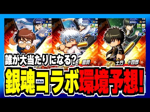 【明日開幕】銀魂コラボ前情報を見て環境変化を予想！【パワプロアプリ】