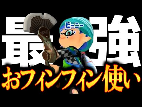 【全一】謎の最強おフィンフィンBRNZ使いにボコボコにされました、 こいつ最強や...【Splatoon3】