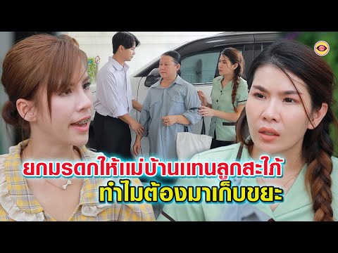 ตาทิพย์ TA THIPHY เเม่สามียกมรดกให้เเม่บ้านเเทนลูกสะใภ้ทำไมต้องมาเก็บขยะ ตาทิพย์ TA THIPHY เเม่สามียกมรดกให้เเม่บ้านเเทนลูกสะใภ้ทำไมต้องมาเก็บขยะ