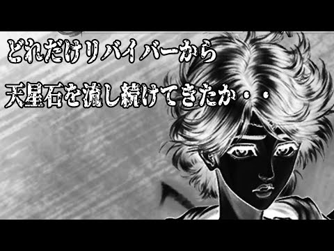 【北斗の拳レジェンズリバイブ】どれだけリバイバーから天星石を流し続けていたか・・・・・・・・