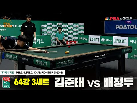 김준태vs배정두 64강 3세트[하나카드 PBA챔피언십 25-26]