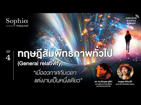 ทฤษฎีสัมพัทธภาพทั่วไป(General