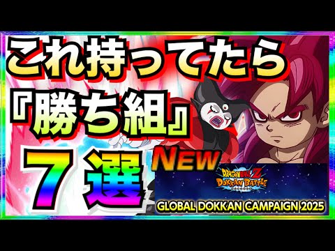 最新版『これ持ってたら勝ち組』キャラ7選。何体持ってるかチェック！！グローバルCP【ドッカンバトル】【地球育ちのげるし】