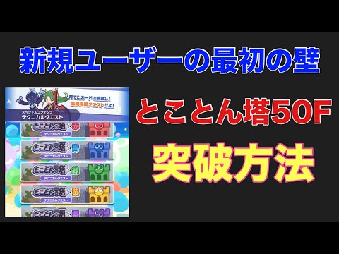 [ぷよクエ] 初心者の最初の壁。とことん塔50F攻略