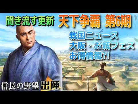 【信長の野望 出陣】天下争覇第6期!!大阪お城フェスお得情報!?【歴史ch足軽氏康】