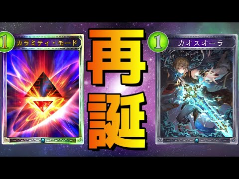 【アンリミ】カラミティにオーラを添えて暴れたい人はいますか？？？【シャドバ/シャドウバース/Shadowverse】