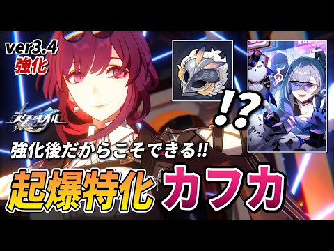【スタレ】まさかの"鷹クエスト"⁉『強化後カフカ』の持続ダメージ起爆に特化したビルドがガチな件。【崩壊スターレイル】