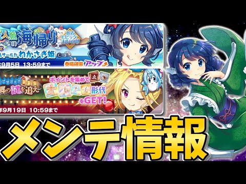 【東方LostWord】C3わかさぎ姫ほか、メンテ情報まとめ【東方ロストワード】【ゆっくり実況】
