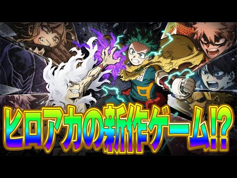 【ヒロアカAJ】ヒロアカの新作ゲーム発表！？まさかのA組全員参戦で大ボリューム！？【僕のヒーローアカデミア All's Justice】【PS4PS5】【白金 レオ】