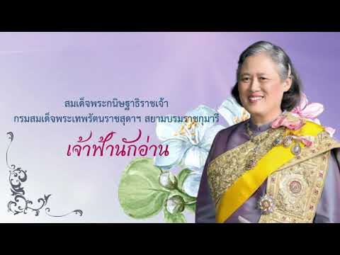DLTVป.4ภาษาไทย|รู้จักเจ้าฟ้า