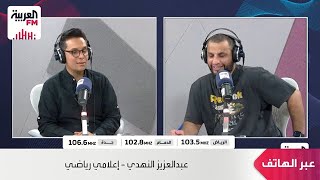 عبدالعزيز النهدي : تحركات الأهلي في السوق حاليًا يكسوها الارتباك