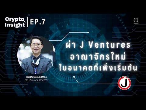 ผ่า-J-Ventures-อาณาจักรใหม่ในอ ผ่า-J-Ventures-อาณาจักรใหม่ในอ