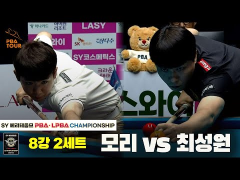 모리vs최성원 8강 2세트[SY 베리떼옴므 PBA챔피언십]