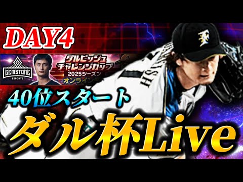 【DAY4夜の部】14位スタート！！今日からやり込みフェーズに入るダルビッシュ杯生放送【プロスピA】