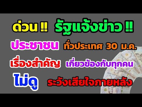 ด่วน‼️รัฐแจ้งข่าวประชาชนทั่