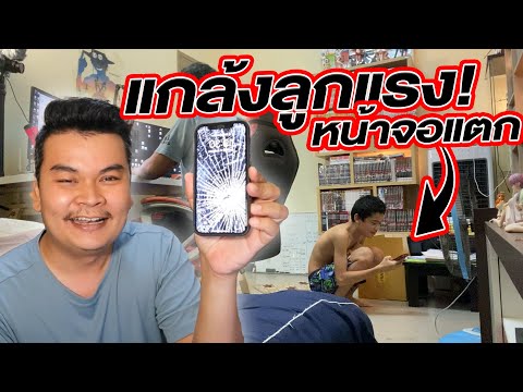 iphone-12-จอแตก!!-แกล้งลูกแรงม iphone-12-จอแตก!!-แกล้งลูกแรงม