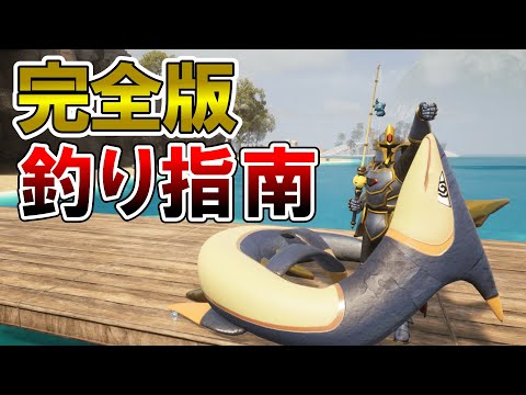 【完全版】釣りのすゝめ【パルワールド/palworld】
