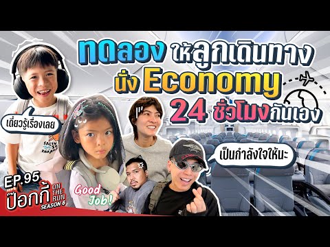 ทดลองให้ลูกเดินทางนั่งEconom