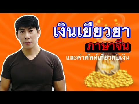 เงินเยียวยา-พูดเป็นภาษาจีน-และ เงินเยียวยา-พูดเป็นภาษาจีน-และ