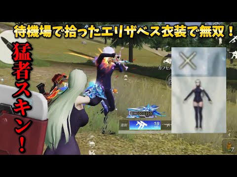 【荒野行動】待機場で拾ったエリザベス衣装を着れば猛者になれる説！#荒野の光 #荒野GOGOFES #荒野行動
