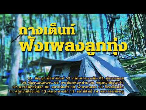 กางเต๊นท์ฟังเพลงลูกทุ่ง*สัญญ
