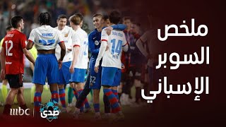 ملخص مباراة برشلونة وأوساسونا 2-0 – السوبر الاسباني