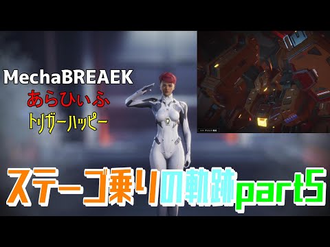 【メカブレイク】ステーゴ乗りの軌跡day2【MechaBREAKβ版】 #メカブレイク #mechabreak