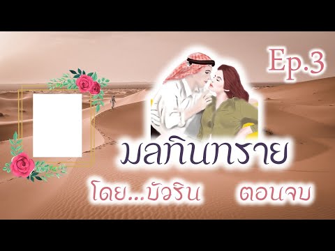 มลทินทรายEP.3ตอนจบโดย...บัว