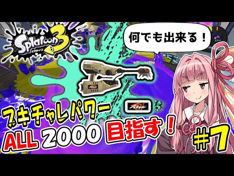 【なんでも屋】ブキチャレパワーALL2000目指して！｜ジェットスイーパーCOBR　#7【Splatoon3】【バンカラコレクション】