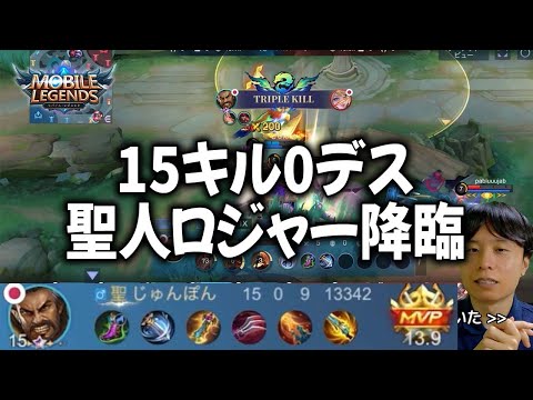 【モバレ】JGロジャーで15キル0デス！聖人の奇跡の神プレイ【癒し声】