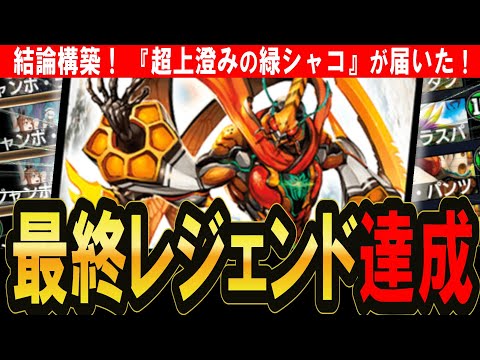 【デュエプレ】『最終レジェンド達成シャコ』をリスナーからもろたどｗｗ【デュエルマスターズプレイス】
