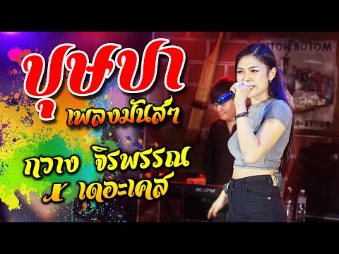 บุษบา+ลืมฮูดซิบ+เพลงมันส์ๆ